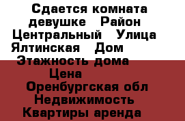 Сдается комната девушке › Район ­ Центральный › Улица ­ Ялтинская › Дом ­ 51/1 › Этажность дома ­ 10 › Цена ­ 5 500 - Оренбургская обл. Недвижимость » Квартиры аренда   